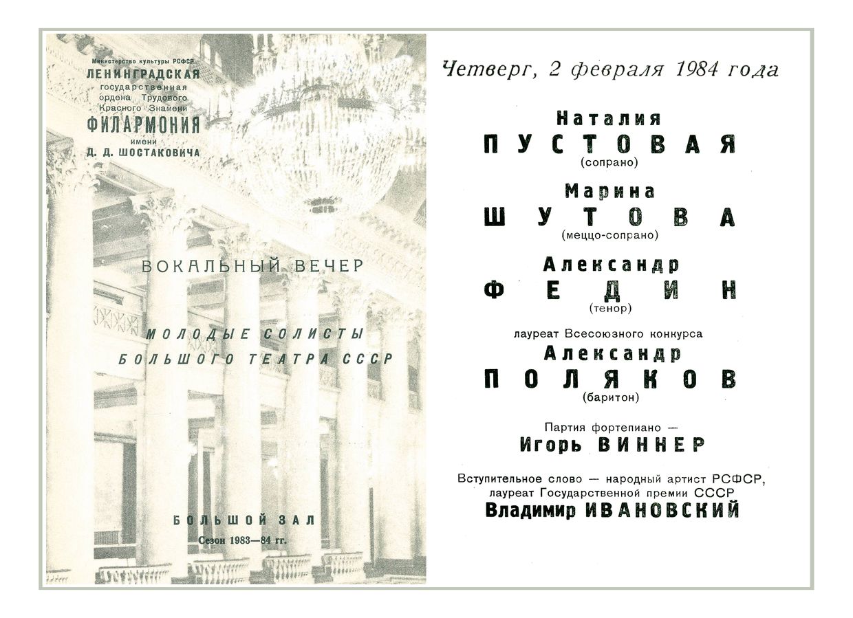 Вокальный вечер
Молодые солисты Большого театра СССР